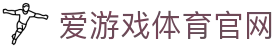 爱游戏体育（AYX SPORTS）官网入口 - 官方平台直达